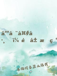 人在大學，開局成為奶爸